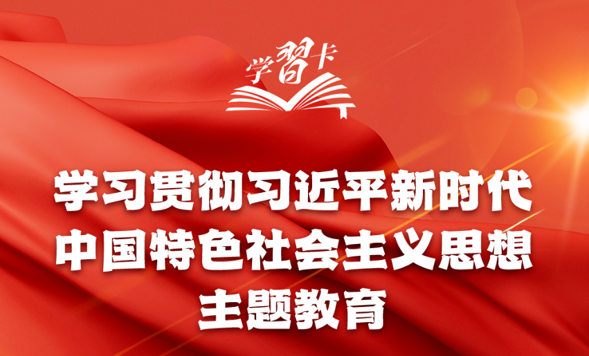 “學(xué)思想、強(qiáng)黨性、重實(shí)踐、建新功”一圖全解學(xué)習(xí)貫徹習(xí)近平新時(shí)代中國(guó)特色社會(huì)主義思想主題教育重要知識(shí)點(diǎn)