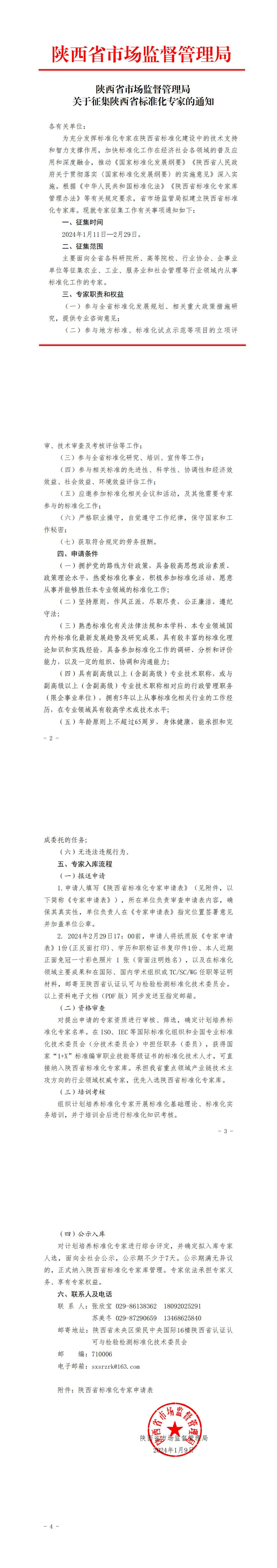 陜西省市場(chǎng)監(jiān)督管理局關(guān)于征集陜西省標(biāo)準(zhǔn)化專家的通知_00