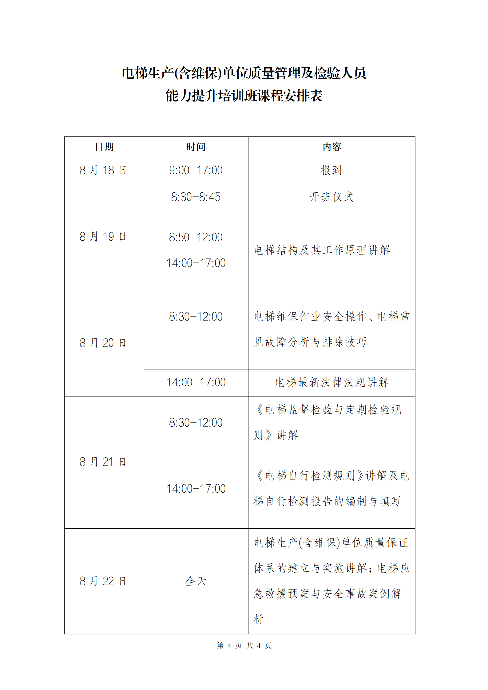 關(guān)于舉辦電梯生產(chǎn)(含維保)單位質(zhì)量管理及檢驗人員能力提升培訓(xùn)班的通知_04