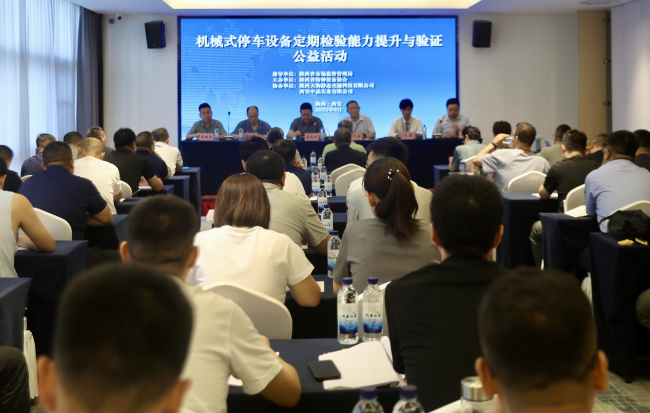 協(xié)會(huì)舉辦“陜西省二〇二五年度機(jī)械式停車(chē)設(shè)備定期檢驗(yàn)?zāi)芰μ嵘c驗(yàn)證”公益活動(dòng)